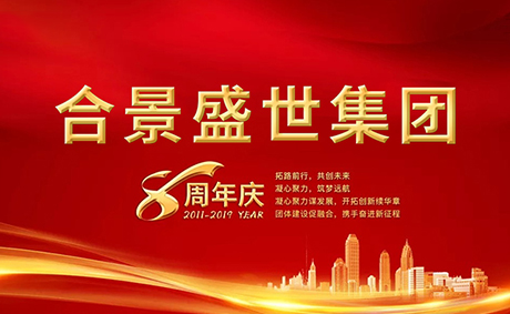 合景盛世集團八周年慶典活動圓滿落幕，快來看看誰是最強王者