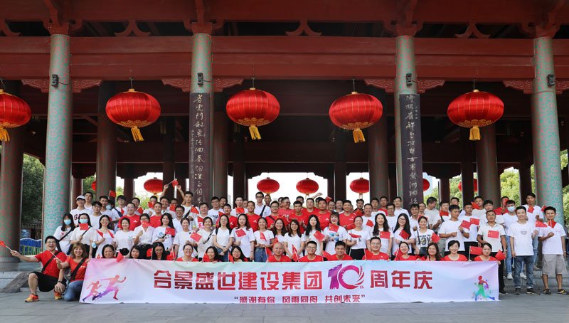 合景盛世建設集團十周年慶 感恩有你，風雨同舟，共創(chuàng)未來